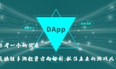 思考一个的优质区块链手游投资方向解析：抓住