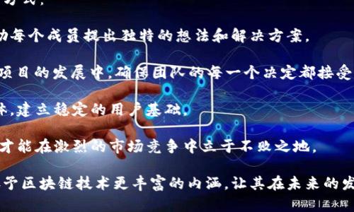 tiaoti乾卦与区块链的关系探讨/tiaoti
乾卦, 区块链, 易经, 传统文化/guanjianci

在现代科技迅猛发展的今天，区块链作为一种新兴的分布式账本技术，正在逐渐渗透到各个行业与领域。然而，传统文化尤其是《易经》中的象征思想，似乎与区块链的理念有着某种内在的关联。本文将通过对乾卦的深度解读，探讨其与区块链之间的关系，并尝试回答以下四个相关问题：

问题一：乾卦的含义与象征是什么？

乾卦是《周易》六十四卦中的第一卦，象征着“天”的力量，代表着创始、阳刚与积极进取的精神。其卦象由六个阳爻组成，寓意着整体的积极向上和不可阻挡的力量。在传统文化中，乾卦不仅是自然现象的象征，更是领导力、权威与创造力的体现。

乾卦的本义是“天”，意味着宽广、自由、广博。它的主要意义是象征着万物的生长与繁荣，尤其强调了“君子”的品德与德行。这种思想不仅在个人的修身养性上有深远影响，也在社会的治理与经济的发展上起到了指导作用。

从某种角度上讲，乾卦所承载的创新与变化的精神，与区块链技术所带来的颠覆性创新有着共通之处。这种联系不仅体现在其象征内涵上，更在于它们都强调积极应对变化、不断追求卓越的理念。

问题二：区块链的基本原理与特点是什么？

区块链是一种透过去中心化的方式，确保信息透明、安全与高效传输的技术基础架构。其基本原理是将所有的数据存储在一个分布式的账本上，每一个参与者都可以对公共账本进行验证更新，确保信息的真实性与完整性。

首先，区块链的去中心化特性使得信息不再依赖单一第三方而是由参与者共同维护，这有效降低了信任成本和交易成本。其次，通过密码学算法保证数据传输的安全性与隐私性，能有效防止信息篡改与伪造的问题。此外，智能合约的引入，赋予了区块链更高的灵活性与操作性，能够自动执行满足条件的合同，进而提升效率。

区块链的透明性与不可篡改性，正是其在各个行业广泛应用的基础，从金融、供应链到医疗健康，区块链技术都展现出了巨大的潜力和价值。

问题三：为什么乾卦的理念与区块链相契合？

乾卦所象征的天道与无上创造性，与区块链的去中心化、公开透明的特性形成了某种有趣的互补关系。两者都强调开放、包容与创新精神。

首先，乾卦代表着一种“天行健，君子以自强不息”的态度。区块链同样鼓励创新与自我完善，推动产业结构的转型与升级，尤其适合在不确定性与复杂性日益增加的商业环境中生存与发展。

其次，乾卦强调的“君子”之德与诚信，在区块链上也同样具有重要意义。无论是交易的透明性，还是智能合约的自动执行，都是建立在参与者诚信基础之上的。正如乾卦所示，只有德行兼备，方能获得持续的成长与收益。

最后，区块链具备的自我监督与彼此制衡机制，正应验了乾卦中“处事有道”的智慧。以此而言，区块链可以视为一种现代的“天道”，既维护了参与者的利益，也推动了社会的整体进步。

问题四：如何在实际应用中将乾卦的理念融入区块链项目？

将乾卦的理念融入到区块链项目中，不仅有助于增强项目的文化深度，还能提升用户信任，促进项目的可持续发展。以下是几种可能的应用方式：

首先，在区块链项目的设计与开发阶段，引入乾卦所倡导的创新精神，注重技术与人文的结合。团队可定期进行思维碰撞与创新力训练，鼓励每个成员提出独特的想法和解决方案。

其次，在项目的治理结构上，借鉴乾卦强调的“君子”原则，建立透明、公平的决策机制。例如，可以通过社区投票的方式让更多参与者参与到项目的发展中，确保团队的每一个决定都接受来自各方的审视与反馈。

再者，在营销推广时，将乾卦的文化内涵融入品牌故事，提升项目的文化认同感。通过讲述项目与传统文化的联系，吸引志同道合的用户群体，建立稳定的用户基础。

最后，在项目的长期发展战略中，倡导诚信与责任，建立良好的声誉与用户信任。就如同乾卦所强调的自我强大，只有获得用户的信任，项目才能在激烈的市场竞争中立于不败之地。

总之，乾卦作为一种传统文化理念，可以为现代区块链项目提供深厚的文化根基与持续发展的动力。通过深度挖掘传统文化的智慧，可以赋予区块链技术更丰富的内涵，让其在未来的发展中更具生命力。