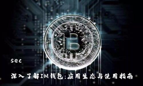 sec

深入了解IM钱包：应用生态与使用指南
