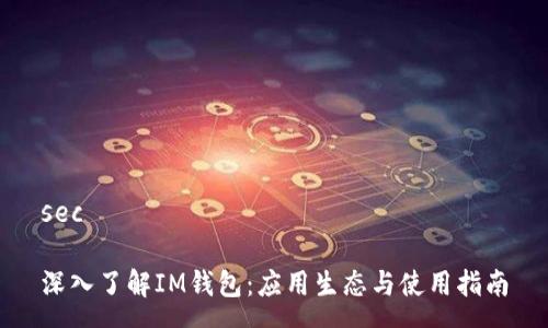 sec

深入了解IM钱包：应用生态与使用指南