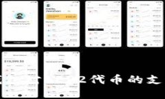 了解imToken钱包对BEP2代币的支持及其使用指南
