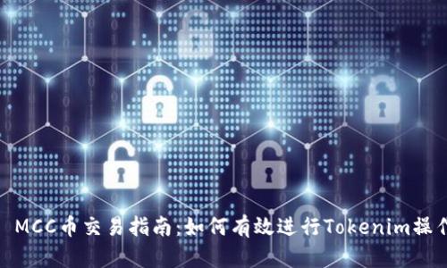 : MCC币交易指南：如何有效进行Tokenim操作