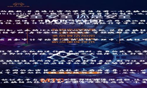 biao ti区块链技术的起源与首次应用探秘/biao ti

区块链, 加密货币, 比特币, 技术发展/guanjianci

区块链的定义与基本概念
区块链是由一系列按照时间顺序连接的区块（数据块）组成的分布式数据库，采用密码学技术来保证数据的安全性、可信性和不可篡改性。每一个区块都包含了一定量的数据，并且通过密码学算法与前一个区块相连接，这形成了一个链条，因此命名为“区块链”。
区块链技术的发展可以追溯到2008年，当时一位名为中本聪（Satoshi Nakamoto）的匿名人士发布了一篇白皮书，提出了一种新型的去中心化数字货币——比特币（Bitcoin）。这一概念不仅是对货币的创新，也为后来的区块链技术的普及铺平了道路。比特币的成功实现了第一次对区块链技术的应用，从而开启了一个全新的数字资产管理时代。

比特币：区块链的首次应用
比特币被认为是区块链技术的首次成功应用。2009年1月3日，中本聪挖出了第一枚比特币，并创建了比特币网络。从那时起，比特币不仅引发了全球范围内的金融革命，还促进了许多技术研发和商业应用。在比特币的背后，是一套复杂的区块链技术架构，这种技术使得没有中央权威的支付系统得以成立。
比特币的出现解决了传统金融系统中的一些问题，比如双重花费（Double Spending）、交易透明性、以及降低交易成本等。比特币利用区块链技术，实现了去中心化的特性，使得任何人都可以在没有银行等中介机构的情况下进行点对点的交易，当交易发生时，系统会在区块链上记录该交易的所有信息，使其公开透明且不可篡改。

区块链技术的发展与演变
自比特币问世以来，区块链技术也经历了多次演变与发展。随着比特币的流行，越来越多的开发者意识到了区块链技术的潜力，进而开始研发其他基于区块链的应用。例如，以太坊（Ethereum）的出现，使得区块链技术不仅限于数字货币的应用，还扩展到了智能合约（Smart Contracts）的领域。智能合约是一种自执行的合同，它的条款直接写入代码中，无需中介便可完成交易。
除了以太坊，还有许多其他项目如Ripple、Hyperledger等也相继涌现，都是基于区块链技术的创新应用。这些项目在快速发展中引领了更多的商业模式变革，比如供应链管理、身份验证、金融服务等领域都受益于区块链技术的加持。

比特币以外的区块链应用
当区块链技术的应用范围逐渐扩大后，许多企业和机构开始探索如何利用这一技术来提高透明度、降低成本和提高效率。在金融行业，区块链被应用于跨境支付、证券交易和审计等场景；在供应链管理中，区块链可以记录商品的来源和流通路径，从而提高食品安全和防止假冒伪劣产品的出现；在医疗行业，区块链可以帮助患者管理电子健康记录，提高数据隐私和安全性。
这些不同行业的应用表明，区块链技术不仅仅限于加密货币的范畴，它可以为许多传统行业带来变革，提升效率和透明度。

可能相关的问题
区块链技术如何影响金融行业？
区块链技术对金融行业的影响是深远的，关键在于它所带来的去中心化、透明度和安全性。通过区块链技术，金融交易的成本得以降低，因为用户不再需要依赖传统银行等中介机构进行交易。同时，交易的发生记录在区块链上，所有参与者都可以实时查看，从而提高了透明性，这对于防止洗钱和欺诈行为具有重要意义。
此外，区块链技术也推动了快速支付的实现，尤其是在跨境支付领域。传统的跨境交易通常会经过多家金融机构，时间较长且费用高昂。而利用区块链技术，可以实现几乎即时的跨境交易，费用也大幅降低。这种变革促使传统金融机构重新思考其业务模型，并加快探索区块链技术的应用。

区块链技术在供应链管理中的应用有哪些？
区块链技术在供应链管理中的应用越来越受到重视。通过使用区块链，可以实现对整个供应链流程的可追溯性，从而增强消费者对品牌的信任。例如，消费者可以通过区块链追踪所购产品的原材料来源、制作过程以及运输路径，确保所购产品的品质及安全性。
此外，区块链技术能够减少供应链中的信息不对称，提高各方数据的共享透明度，降低因信息不准确导致的经济损失。而且，合同的自动执行可以有效减少人为干预，提高运营效率。供应链中的参与者能够实时查看库存、需求和供应情况，从而快速做出反应，资源配置，提升整体运营效益。

比特币与其他加密货币有何不同？
比特币是第一个成功实现的加密货币，它具有去中心化、有限供应和抵抗审查等特性。但随着技术的发展，越来越多的加密货币应运而生，如以太坊、莱特币和瑞波币等。不同的加密货币在技术上存在差异，例如，以太坊引入了智能合约的概念，可以在其平台上执行复杂的自动化协议，而不像比特币仅用于点对点交易。
此外，许多加密货币也在交易速度、区块生成时间、挖矿机制等方面存在不同。例如，莱特币的区块生成时间比比特币快四倍，使其在支付领域更加高效。而瑞波币则专注于为金融机构提供高效的支付方案。总之，每种加密货币都有其独特的价值主张和市场定位。

区块链技术的未来发展方向是什么？
区块链技术的未来充满了机遇和挑战。目前，越来越多的行业开始采纳区块链技术，这意味着技术的应用场景将进一步扩展。同时，随着技术的成熟和标准的建立，各种协议和平台之间的互操作性将逐渐增强，这将推动跨行业的区块链应用落地。
未来的另一个发展方向是可扩展性和性能的提升。当前许多区块链平台在交易速度和处理能力上仍存在瓶颈，如何提高块链网络的效率是一个亟待解决的问题。此外，区块链的隐私保护和安全性也将成为一个重要的研究领域。随着监管政策的推动，区块链技术的合规性将是其未来发展的关键。
总之，区块链技术的未来包含着无限可能，随着各行各业的积极探索与应用，区块链将会在数字经济时代扮演更加重要的角色。