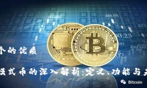 思考一个的优质

区块链模式币的深入解析：定义、功能与未来趋势