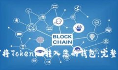 如何将Tokenim转入您的钱包：完整指南