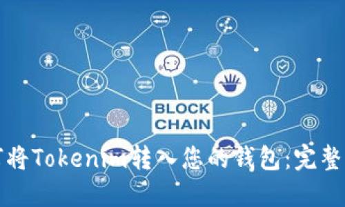 如何将Tokenim转入您的钱包：完整指南