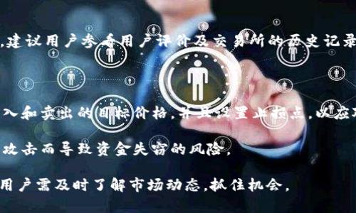 jiaotiUEC在区块链里的应用与影响分析/jiaoti
区块链, UEC, 加密货币, 代币经济/guanjianci

随着区块链技术的发展，越来越多的加密货币和代币走进人们的视野。UEC（Unity Ecosystem Coin）作为一个相对较新的代币，正在为区块链生态系统提供独特的价值。本文将深入探讨UEC在区块链中的作用、应用场景以及其对未来经济的重要性。

UEC的定义与背景

UEC（Unity Ecosystem Coin）是一种基于区块链技术的去中心化加密货币。它旨在为Unity生态系统中的用户和开发者提供一种方便的支付手段和激励机制。随着区块链技术的日益成熟，越来越多的行业开始意识到其去中心化、安全性和透明性带来的潜在好处，因此出现了众多不同的数字货币。而UEC也是这种趋势中的一部分。

UEC的核心理念是“连接人与技术，促进价值流通”。这一理念不仅呼应了区块链技术的特性，也反映了数字经济的发展方向。从支付手段到智能合约，UEC为各种区块链应用提供了广泛的支持。由于其独特的特点，UEC逐渐吸引了开发者和投资者的关注。

UEC的技术架构

UEC采用了区块链技术的基本原理，即通过去中心化的网络确保交易的安全性和透明性。在技术架构上，UEC使用了分布式账本技术，使得所有交易信息都被记录在多个节点上，避免了单点故障带来的风险。其共识机制采用了先进的算法，能够快速响应并完成交易。

此外，UEC还支持智能合约的创建与执行，用户可以在区块链上自由编写代码，设定特定的条件和执行逻辑，从而实现自动化的交易。这种技术的灵活性和高效性，使得UEC在多种应用场景中都有所体现。

UEC的应用场景

UEC可以应用于多个不同的行业和领域，以下是一些主要的应用场景：

ul
    listrong支付系统/strong：UEC可以作为一种数字货币，在各类线上或线下商户中进行交易，便捷、安全、低成本的特点使其受到关注。/li
    listrong在线游戏/strong：许多区块链游戏开始采用UEC作为游戏内货币，玩家可以通过交易、购买虚拟物品等方式来使用这些代币。/li
    listrong内容创作与分发/strong：创作者可以通过UEC直接获得用户的打赏或赞助，从而更好地激励内容创作。/li
    listrong去中心化金融/strong（DeFi）：通过UEC，用户可以参与到借贷、流动性挖掘等金融活动中，赢取收益。/li
/ul

UEC的市场表现与投资价值

与其他加密货币相比，UEC的市场表现仍在不断发展中。作为一项新兴投资领域，加密货币的价格波动性很大，这也给投资者带来了机遇与挑战。UEC的价格通常受到市场供需、项目进展、技术更新以及市场情绪等诸多因素的影响。

在投资价值方面，UEC的前景普遍被看好。基于区块链的去中心化特性，UEC不仅能够实现用户之间的直接交易，还能够通过智能合约实现各种复杂功能。用户和开发者可以利用UEC创建各种应用，这促进了生态系统的繁荣。此外，UEC的流通和使用场景逐渐扩展，这也为其增添了长期价值。

相关问题讨论

1. UEC如何与其他加密货币竞争？

在加密货币市场，竞争是极其激烈的。UEC作为一种新兴的代币，如何能够在这样一个动态的环境中脱颖而出，成为了发展的关键。

首先，UEC的技术特性必须，以提升交易的速度、安全性和成本效率。例如，与以太坊等平台相比，UEC需要提供更快的交易确认时间和更低的交易费用，以吸引用户使用。

其次，UEC的应用场景越丰富越好。项目团队需要积极与各行业进行合作，推动UEC在多个领域的落地。例如，除了在线支付与游戏场景外，UEC也可以通过与传统金融机构合作，进入到更广泛的金融服务市场。

第三，用户社区的建立与维护同样重要。通过良好的用户体验及社区互动，可以增强用户对UEC的信任与认同感，从而形成稳定的用户基础。项目方可以通过定期举办线上线下活动，提升社区的活跃性。

2. UEC的安全性及风险管理

安全性是任何数字资产的重要指标。UEC需通过多种手段确保其系统的安全、可靠。

技术上，UEC需要定期接受第三方的安全审计，发现并解决潜在的安全隐患，以保障用户资金的安全。此外，采用多签名和冷钱包等技术，也是防止黑客攻击的一种有效策略，从而确保用户的资产不被盗取或丢失。

另一个关注点是市场风险。由于加密货币市场的波动性很大，投资者需要做好心理准备。项目方应通过简单明了的指南帮助市场风险，并提供相关的风险管理工具，降低用户可能遭受的财务损失。

最后，合规性问题也是不可忽视的。随着全球范围内对加密货币监管的逐渐加强，UEC必须确保其合规性，以免在未来遭受金融制裁或其他法律问题。

3. UEC未来的发展趋势

UEC作为区块链技术的新兴应用，其未来的发展趋势值得关注。

首先，随着区块链技术的不断成熟，更多企业和用户的接受度将日益增强，UEC的应用场景将会不断扩大。例如，在跨境支付、资产证券化等领域，UEC可能会发挥显著作用。

其次，围绕UEC的生态系统也将随着技术的演进而不断完善。更多的开发者和企业将开始关注UEC的技术架构，从而实现更丰富的应用，这将推动其整体生态的繁荣。

此外，对于UEC的智能合约功能的不断开发与，将是提升其市场竞争力的重要手段。对比传统的合约形式，智能合约在效率、透明度方面具有显著优势，因此推行智能合约的商业应用将会是未来的发展趋势。

4. 如何购买和投资UEC？

投资UEC前，必须了解其购买和交易的方式。一般而言，UIEC可以通过加密货币交易所进行交易。

首先，选择一个可靠的交易所至关重要。市面上有许多加密货币交易平台，选择那些具备良好声誉和安全保障的交易所，可以有效降低投资风险。建议用户参看用户评价及交易所的历史记录，确保其可靠性。

其次，注册交易账户后用户需要完成身份验证，以满足交易所的合规要求。通过绑定电子邮箱和手机号码，用户可以更好地保护账户的安全。

购买UEC时，用户可以选择不同的交易对，通常是以比特币或以太坊作为基础货币进行交易。在交易之前，用户需要制定合理的投资计划，设定买入和卖出的目标价格，并且设置止损点，以应对市场波动带来的风险。

最后，还需注意资金安全。在购买完UEC之后，用户最好将其转入个人钱包中进行存储，而不是长时间放置在交易所内。这可以降低因交易所遭受攻击而导致资金失窃的风险。

总之，UEC作为区块链领域的一项新兴代币，正处于快速发展的阶段。随着技术的不断进步以及市场的日益接受，UEC的前景值得期待，投资者和用户需及时了解市场动态，抓住机会。