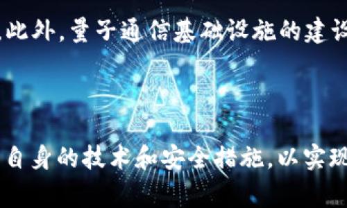 区块链中的“QSCC”通常指“Quantum Secure Communication Chain”和“Quality Software Contract Classification”等多种可能的含义，但具体是指哪个取决于上下文。下面为您介绍与区块链相关的一些概念和可能的解释。

QSCC的含义解析
在区块链领域，“QSCC”常用于指代一些与安全性、通信或软件分类相关的项目，不过最常见的解释是指“Quantum Secure Communication Chain”。这种链式结构旨在借助量子技术增强区块链网络的安全性。量子通信利用量子力学的原理，提供几乎无法破解的加密机制，增强了数据传输过程中的安全性。

量子安全通信链的工作原理
量子安全通信链接受量子密钥分发（QKD）技术，该技术可以确保数据在传输过程中不会被窃听。其核心思想是通过量子态的不可克隆性使得任何试图窃听的行为都会被发现。例如，当量子态在传输过程中被干扰或测量时，发送者和接收者都能够察觉到这一点，从而保证通信的安全。

区块链与量子计算的关系
在讨论QSCC时，我们不能忽视量子计算对区块链技术的潜在影响。量子计算有能力在极短的时间内处理复杂的计算任务，可能会威胁到传统加密算法的安全性。为了应对这一挑战，许多区块链项目正努力实现量子安全的加密方案，以保护其网络免受量子计算的攻击。

QSCC的应用场景
QSCC技术可以应用于多个领域，包括金融服务、医疗保健和政府通信等。其量子安全的特性使得它能够防止数据泄露和信息篡改，对于需要高度安全性的行业尤为重要。在金融领域，例如，QSCC可以保护交易数据，防止黑客攻击，从而保障投资者的资产安全。

面临的挑战和未来发展
尽管QSCC看起来前景广阔，但在实施过程中也面临诸多挑战。从技术成熟度到监管合规性，QSCC的推广仍需克服多重障碍。此外，为了实现大规模应用，量子通信基础设施的建设也是一大挑战。随着研究的深入，希望未来能够商用可靠的QSCC系统，以满足现代社会对安全通信的需求。

相关问题
1. 区块链技术如何确保数据安全？
区块链技术的设计使其具有去中心化和不可篡改的特性，这为数据安全提供了基础保障。每一个区块都通过加密算法与前一个区块连接，并在网络上所有节点中共享，其信息一旦确认便无法更改，这种结构有效防止了数据篡改。同时，区块链使用的哈希函数确保了数据的一致性，任何微小的变化都会导致哈希值发生变化，从而使得异常行为易于发现。

2. 量子计算对区块链安全性的影响是什么？
量子计算被视为对传统加密算法的潜在威胁，因为它可以在短时间内解决复杂的数学问题，这些问题是传统计算机难以处理的。例如，量子计算能够通过肖尔算法快速分解大数，这将直接影响到RSA等常见公钥加密算法的安全性。因此，区块链需要重新审视其加密机制，开发量子安全的替代方案，以抵御未来的量子攻击。

3. 量子密钥分发（QKD）如何运作？
量子密钥分发（QKD）是基于量子力学原理的一种安全通信技术，其核心在于利用量子态来交换加密密钥。在QKD中，发送者通过量子态比如光子的偏振态来生成密钥，并将其发送给接收者。如果任何第三方试图窃听，量子态的干扰将导致密钥的改变，使得双方能够察觉到潜在的攻击。这种实时反馈机制是QKD的优势所在。

4. 未来区块链和量子安全技术的发展趋势
未来，随着量子计算技术的不断成熟，区块链技术也将迎来新的发展机遇。许多研究者正在积极开发量子安全的算法，以确保区块链在面对量子攻击时的安全性。此外，量子通信基础设施的建设也会逐步加快，这将为企业和个人提供更为安全的通信渠道。预计未来几年，区块链和量子安全技术的结合将推动更多创新业务模型的出现。

区块链, QSCC, 量子安全, 通信技术/guanjianci
总结
QSCC在区块链技术中展现出潜在的创新和应用前景，其量子安全通信链为保护数据传输提供了新的解决方案。同时，面对量子计算的挑战，区块链也在不断更新自身的技术和安全措施，以实现可信、安全的数字世界。