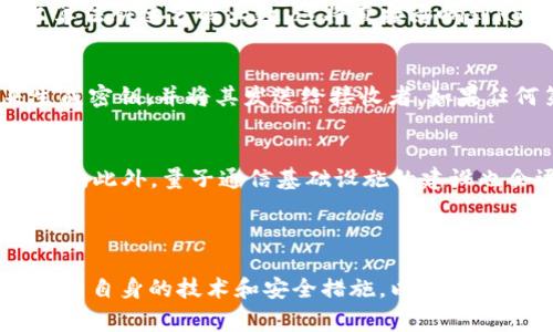 区块链中的“QSCC”通常指“Quantum Secure Communication Chain”和“Quality Software Contract Classification”等多种可能的含义，但具体是指哪个取决于上下文。下面为您介绍与区块链相关的一些概念和可能的解释。

QSCC的含义解析
在区块链领域，“QSCC”常用于指代一些与安全性、通信或软件分类相关的项目，不过最常见的解释是指“Quantum Secure Communication Chain”。这种链式结构旨在借助量子技术增强区块链网络的安全性。量子通信利用量子力学的原理，提供几乎无法破解的加密机制，增强了数据传输过程中的安全性。

量子安全通信链的工作原理
量子安全通信链接受量子密钥分发（QKD）技术，该技术可以确保数据在传输过程中不会被窃听。其核心思想是通过量子态的不可克隆性使得任何试图窃听的行为都会被发现。例如，当量子态在传输过程中被干扰或测量时，发送者和接收者都能够察觉到这一点，从而保证通信的安全。

区块链与量子计算的关系
在讨论QSCC时，我们不能忽视量子计算对区块链技术的潜在影响。量子计算有能力在极短的时间内处理复杂的计算任务，可能会威胁到传统加密算法的安全性。为了应对这一挑战，许多区块链项目正努力实现量子安全的加密方案，以保护其网络免受量子计算的攻击。

QSCC的应用场景
QSCC技术可以应用于多个领域，包括金融服务、医疗保健和政府通信等。其量子安全的特性使得它能够防止数据泄露和信息篡改，对于需要高度安全性的行业尤为重要。在金融领域，例如，QSCC可以保护交易数据，防止黑客攻击，从而保障投资者的资产安全。

面临的挑战和未来发展
尽管QSCC看起来前景广阔，但在实施过程中也面临诸多挑战。从技术成熟度到监管合规性，QSCC的推广仍需克服多重障碍。此外，为了实现大规模应用，量子通信基础设施的建设也是一大挑战。随着研究的深入，希望未来能够商用可靠的QSCC系统，以满足现代社会对安全通信的需求。

相关问题
1. 区块链技术如何确保数据安全？
区块链技术的设计使其具有去中心化和不可篡改的特性，这为数据安全提供了基础保障。每一个区块都通过加密算法与前一个区块连接，并在网络上所有节点中共享，其信息一旦确认便无法更改，这种结构有效防止了数据篡改。同时，区块链使用的哈希函数确保了数据的一致性，任何微小的变化都会导致哈希值发生变化，从而使得异常行为易于发现。

2. 量子计算对区块链安全性的影响是什么？
量子计算被视为对传统加密算法的潜在威胁，因为它可以在短时间内解决复杂的数学问题，这些问题是传统计算机难以处理的。例如，量子计算能够通过肖尔算法快速分解大数，这将直接影响到RSA等常见公钥加密算法的安全性。因此，区块链需要重新审视其加密机制，开发量子安全的替代方案，以抵御未来的量子攻击。

3. 量子密钥分发（QKD）如何运作？
量子密钥分发（QKD）是基于量子力学原理的一种安全通信技术，其核心在于利用量子态来交换加密密钥。在QKD中，发送者通过量子态比如光子的偏振态来生成密钥，并将其发送给接收者。如果任何第三方试图窃听，量子态的干扰将导致密钥的改变，使得双方能够察觉到潜在的攻击。这种实时反馈机制是QKD的优势所在。

4. 未来区块链和量子安全技术的发展趋势
未来，随着量子计算技术的不断成熟，区块链技术也将迎来新的发展机遇。许多研究者正在积极开发量子安全的算法，以确保区块链在面对量子攻击时的安全性。此外，量子通信基础设施的建设也会逐步加快，这将为企业和个人提供更为安全的通信渠道。预计未来几年，区块链和量子安全技术的结合将推动更多创新业务模型的出现。

区块链, QSCC, 量子安全, 通信技术/guanjianci
总结
QSCC在区块链技术中展现出潜在的创新和应用前景，其量子安全通信链为保护数据传输提供了新的解决方案。同时，面对量子计算的挑战，区块链也在不断更新自身的技术和安全措施，以实现可信、安全的数字世界。