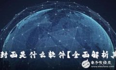 区块链红包封面是什么软件？全面解析其原理与