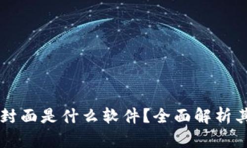 区块链红包封面是什么软件？全面解析其原理与应用