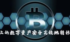 如何将OTCBTC上的数字资产安全高效地转移到Toke