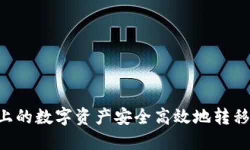 如何将OTCBTC上的数字资产安全高效地转移到Tokenim平台