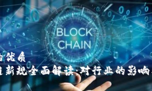思考一个的优质
欧盟区块链新规全面解读：对行业的影响与未来发展