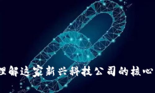 中比特区块链：理解这家新兴科技公司的核心理念与市场影响