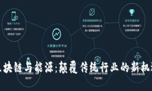 区块链与能源：颠覆传统行业的新机遇