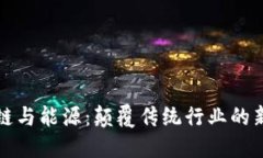 区块链与能源：颠覆传统行业的新机遇