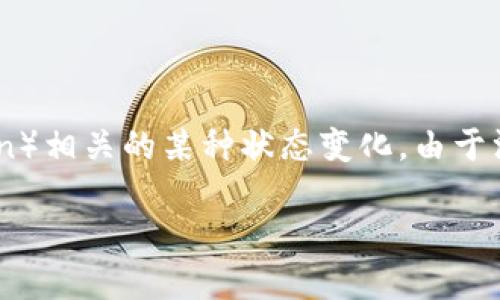 在区块链和加密货币领域，“tokenim过期”可能指的是与某个特定代币（Token）相关的某种状态变化。由于没有更多的上下文信息，以下是对这个概念的详细解释，希望能回答您的疑问。

### TokenIM过期是什么意思？