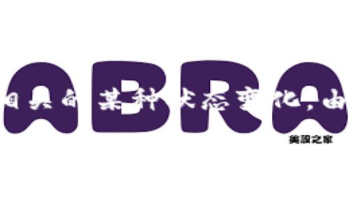 在区块链和加密货币领域，“tokenim过期”可能指的是与某个特定代币（Token）相关的某种状态变化。由于没有更多的上下文信息，以下是对这个概念的详细解释，希望能回答您的疑问。

### TokenIM过期是什么意思？