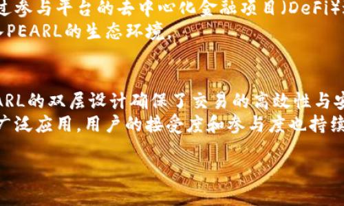 获取深入了解：PEARL区块链是什么币？

PEARL区块链, 数字货币, 区块链技术, 加密货币/guanjianci

一、PEARL区块链的概述与背景
PEARL区块链是一种新兴的数字货币，旨在以安全、透明和高效的方式搭建去中心化的金融生态系统。PEARL区块链的核心理念是为用户提供一个安全、可靠和低成本的交易环境，同时推动区块链技术在各行各业的应用。它的发展背景基于近年来区块链技术的迅速普及，以及对金融科技的不断需求。
随着技术的进步，传统金融体系面临着巨大的挑战，包括中心化、信息不对称以及高额的费用。PEARL区块链通过利用智能合约等技术，旨在解决这些问题，创建一个更加高效的金融体系。

二、PEARL区块链的技术特点
PEARL区块链具备多项技术优势，使其在众多数字货币中脱颖而出。首先，它采用了双层架构设计，使得交易执行速度更快，同时保证数据处理的安全性。其次，PEARL区块链集成了先进的共识机制，通过高效的算法减少了能耗，提高了网络的稳定性和安全性。
智能合约是PEARL区块链的另一大核心特色，用户可以通过编写合约，实现自动化的交易和协议执行。这一特性推动了去中心化金融（DeFi）项目的发展，用户可以通过PEARL进行借贷、交易和资产管理。

三、PEARL区块链的应用场景
PEARL区块链的应用场景广泛，涵盖了金融、物流、医疗和社交媒体等多个领域。在金融领域，PEARL可用于支付和汇款，其低费用和快速清算的特点使其在国际交易中具备优势。在物流领域，PEARL区块链可以用于追踪商品的流通路径，提升供应链的透明度和效率。
在医疗领域，PEARL能够保障患者数据的安全性，同时使医患之间的信息传递更加顺畅。社交媒体方面，PEARL允许用户自己控制个人数据，减少数据泄露的风险，提升用户的隐私保护。

四、PEARL区块链的市场前景
随着区块链技术的不断发展，PEARL区块链的市场前景被广泛看好。越来越多的企业和开发者开始关注PEARL所带来的创新解决方案。此外，随着政策环境的改善，数字货币越来越被社会认可，PEARL作为新兴项目，也迎来了广泛的投资机会。
为了保持竞争力，PEARL项目团队也不断进行技术上的迭代和，计划逐步扩展其应用场景和市场布局。预计未来几年内，PEARL区块链将在多领域持续发力，推动自身和整个行业的共同发展。

五、PEARL区块链常见问题解答

1. PEARL区块链的主要功能是什么？
PEARL区块链的主要功能可以概述为支付、智能合约执行、资产管理和数据存储等。用户可以在平台上进行快速、低成本的支付交易，利用智能合约实现自动化的操作和协议，实现资产的去中心化管理。
例如，在资产管理方面，用户可以将自己的资产在PEARL平台上进行数字化，并利用智能合约进行操作，确保透明和安全。同时，PEARL平台还提供了去中心化的存储解决方案，用户可以在平台上存储和管理各类数据，减少信息泄露的风险。

2. PEARL如何保证交易的安全性？
PEARL区块链采用了多层次的安全机制来保障交易的安全性。首先，交易信息通过加密方式进行安全保护，用户的私钥永远不会暴露给外部。其次，PEARL采用的共识机制确保了每笔交易都必须经过网络节点的认证，防止双重支付和其他形式的欺诈行为。
另外，在技术层面，PEARL还与多个安全审计机构合作，定期对其智能合约和系统进行安全评估和检测，确保其平台的安全性保障。

3. 如何参与PEARL区块链的生态系统？
参与PEARL区块链生态系统主要有几种方式。首先，用户可以购买和持有PEARL代币，并通过交易所进行交易。此外，用户还可以通过参与平台的去中心化金融项目（DeFi）进行投资和收益。如用户可以借贷、提供流动性或参与治理，获取平台的奖励。
另外，开发者也可以基于PEARL区块链开发应用程序，进行技术创新。PEARL项目团队还提供了开发工具包，帮助开发者更快地融入PEARL的生态环境。

4. PEARL区块链相较于其他区块链项目的优势是什么？
PEARL区块链相较于其他区块链项目的优势主要体现在其技术架构、交易速度、费用低廉以及广泛的应用场景。在技术架构上，PEARL的双层设计确保了交易的高效性与安全性，而其智能合约的灵活性为用户带来了更多的自定义选择。
另一方面，PEARL提供的低费用使其在国际支付和小额交易中具有明显的优势。同时，由于PEARL在金融、医疗、物流等多个领域的广泛应用，用户的接受度和参与度也持续提升，为其生态系统的健康发展奠定了基础。

以上就是对PEARL区块链及其相关问题的详细介绍。随着技术的不断进步和市场的变化，PEARL区块链的未来无疑将会更加灿烂。