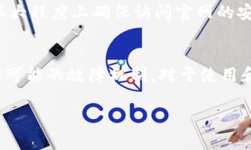 tokenim官网无法打开的多种可能原因
在互联网时代，碰到网站打不开的情况并不少见，而这也给用户带来了不少困扰。特别是对于像tokenim这样可能涉及重要交易和信息交换的平台，无法访问其官网可能会引发用户的焦虑与困惑。那么，tokenim官网为什么会打不开呢？下面将详细分析可能的原因及解决方案。

1. 服务器问题
首先，tokenim官网无法打开的一个常见原因可能是其服务器出现了故障。服务器作为网站的基础设施，其运行情况直接影响到访问用户的体验。当服务器超负荷工作、崩溃或者进行维护时，用户就会无法访问其官网。在这种情况下，用户可以稍等一段时间后再尝试访问官网。
如果问题持续存在，用户还可以通过社交媒体或其他渠道了解其官方的通知。常见的做法是关注tokenim的官方Twitter、Telegram群组或其他社交媒体，通常在这些渠道上会及时发布维护或服务器故障的消息。

2. 网络连接问题
另一个可能导致tokenim官网无法打开的原因是用户自身的网络连接问题。例如，用户的WiFi信号不稳定或者数据流量不足，都可能导致无法正常访问网站。在这种情况下，用户可以尝试以下几种解决方法：
首先，可以检查网络是否正常，可以通过访问其他网站来确认这一点。如果其他网站可以正常打开，可能是tokenim官网的问题；若其他网站也无法访问，用户应考虑重启路由器或联系网络服务提供商。此外，用户也可以尝试切换到其他网络，如手机数据网络，来查看官网是否能够打开。

3. DNS问题
有时用户在访问网站时可能会遇到DNS（域名系统）的解析问题。DNS是将人类可读的域名转换为机器可读的IP地址的系统。如果DNS服务器出现问题，用户可能会遇到无法打开tokenim官网的情况。为了解决这一问题，用户可以通过手动更改DNS服务器来解决：
可以将DNS设置更改为Google的公共DNS，IP地址为8.8.8.8和8.8.4.4。具体步骤可以根据用户所使用的设备（如Windows、Mac、Android或iOS）进行设置。这一过程通常相对简单，并且可以有效改善DNS解析的速度和稳定性。

4. 地区限制
还有一个可能性是由于地区限制，用户所在的国家或地区可能无法访问tokenim官网。这种情况在某些国家和地区较为常见，尤其是涉及金融或区块链交易的平台。例如，某些国家对于加密货币或其相关服务的监管措施较为严格，可能会导致当地用户无法访问相关网站。
如果用户怀疑是地区限制的问题，可以尝试使用VPN软件。VPN可以帮助用户更改自己的IP地址，绕过地理限制。然而，用户在使用VPN时需确保其合法合规，并选择信誉良好的服务提供商。

5. 网站更新或维护
网站为了提供更好的用户体验，定期进行系统更新和维护，这也是导致tokenim官网无法打开的一个原因。在推送新的功能或修改时，网站可能会暂时关闭以进行必要的维护工作，开放时间一般会提前通知用户。
在这种情况下，用户可以留意tokenim的官方公告，以便及时了解维护情况及恢复时间。一般来说，网站维护不会持续很长时间，用户可以稍作等待后再尝试访问。

常见相关问题
在讨论tokenim官网无法打开的原因时，出现的一些相关问题也引起了不少人的关注，以下是四个常见问题及其详细解答。

1. 如果tokenim官网打不开，我该如何处理？
当遇到tokenim官网无法打开的情况，用户首先应确认问题的性质。在检查自己网络连接后，如确认网络正常，下一步应查看是否是网站服务器的问题。可通过访问其他网站、社交媒体检查tokenim的公告或状态来判断。
如果确认是tokenim官网的问题，用户应耐心等待，或在社交平台上关注其动态，了解官方网站何时恢复正常。如果是用户的网络或DNS问题，通过更改DNS设置、重启路由器或切换网络等方式来解决。
此外，如果网站因地区限制导致无法访问，用户可考虑使用VPN服务。同时，在选择VPN时，务必确认服务的合法性，确保不会造成用户的风险与损失。

2. 如何判断tokenim官网是否真的出问题？
判断tokenim官网是否真出问题，可以从多个方面进行验证。首先通过各种社交媒体平台关注tokenim的官方账号，查看是否有维护或故障的相关公告。例如，如果有大量用户在社交平台上提及问题，并且获取的信息是一致的，就比较可能是官网出现了故障。
其次，用户可以使用第三方网站如“Down For Everyone Or Just Me”来检查tokenim官网是否整个网络的故障，还是仅限于自身的连接问题。该类服务可以帮助用户轻松判断网站的可达性。总的来说，结合用户群体的反馈与工具的帮助，能够较为准确地判断问题真相。

3. tokenim官网的主要功能是什么？
作为一个可能涉及加密货币交易和服务的平台，tokenim官网主要提供多种服务内容。其核心功能包括数字资产的买卖、交易、相关的市场信息查询及资产管理工具。
此外，平台一般还会提供教育性质的内容，帮助用户了解区块链和加密货币的基础知识、市场动态分析以及新的投资机会等。tokenim也可能与其他加密货币相关的服务配合，提供跨平台的功能，增强用户体验。
总的来说，tokenim官网的主要功能围绕用户的需求展开，以满足用户在加密货币交易及投资管理方面的要求。

4. 如何保证访问tokenim官网的安全性？
访问tokenim官网的安全性是用户在进行任何交易时非常关心的一个问题。为了确保安全，用户在访问官网时应注意以下几点：
首先，确保浏览器地址栏中显示“https”，这一标志代表网站使用了安全的加密协议，能有效保护用户在网站上的数据传输安全。其次，用户要定期更新自己的设备安全软件，防止恶意软件的侵入以及防止个人信息的泄露。此外，使用复杂且唯一的密码来保护账户安全也是十分必要的，尽量避免和其他网站共享密码。
同时，用户应定期审查其帐户的登录活动，发现可疑活动要及时采取措施，比如重新设置密码或联系客户支持。通过保持良好的习惯，用户可在很大程度上确保访问官网的安全性。

总结
访问tokenim官网时，如果遇到打不开的情况，可能由多种原因导致，用户需要根据自身情况逐一排查并解决。了解官网的核心功能、安全性以及可能的故障机制，对于使用和维护数字资产的安全性至关重要。

tokenim,tokenim官网,区块链,加密货币/guanjianci