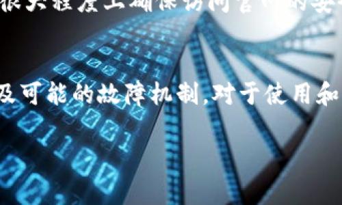 tokenim官网无法打开的多种可能原因
在互联网时代，碰到网站打不开的情况并不少见，而这也给用户带来了不少困扰。特别是对于像tokenim这样可能涉及重要交易和信息交换的平台，无法访问其官网可能会引发用户的焦虑与困惑。那么，tokenim官网为什么会打不开呢？下面将详细分析可能的原因及解决方案。

1. 服务器问题
首先，tokenim官网无法打开的一个常见原因可能是其服务器出现了故障。服务器作为网站的基础设施，其运行情况直接影响到访问用户的体验。当服务器超负荷工作、崩溃或者进行维护时，用户就会无法访问其官网。在这种情况下，用户可以稍等一段时间后再尝试访问官网。
如果问题持续存在，用户还可以通过社交媒体或其他渠道了解其官方的通知。常见的做法是关注tokenim的官方Twitter、Telegram群组或其他社交媒体，通常在这些渠道上会及时发布维护或服务器故障的消息。

2. 网络连接问题
另一个可能导致tokenim官网无法打开的原因是用户自身的网络连接问题。例如，用户的WiFi信号不稳定或者数据流量不足，都可能导致无法正常访问网站。在这种情况下，用户可以尝试以下几种解决方法：
首先，可以检查网络是否正常，可以通过访问其他网站来确认这一点。如果其他网站可以正常打开，可能是tokenim官网的问题；若其他网站也无法访问，用户应考虑重启路由器或联系网络服务提供商。此外，用户也可以尝试切换到其他网络，如手机数据网络，来查看官网是否能够打开。

3. DNS问题
有时用户在访问网站时可能会遇到DNS（域名系统）的解析问题。DNS是将人类可读的域名转换为机器可读的IP地址的系统。如果DNS服务器出现问题，用户可能会遇到无法打开tokenim官网的情况。为了解决这一问题，用户可以通过手动更改DNS服务器来解决：
可以将DNS设置更改为Google的公共DNS，IP地址为8.8.8.8和8.8.4.4。具体步骤可以根据用户所使用的设备（如Windows、Mac、Android或iOS）进行设置。这一过程通常相对简单，并且可以有效改善DNS解析的速度和稳定性。

4. 地区限制
还有一个可能性是由于地区限制，用户所在的国家或地区可能无法访问tokenim官网。这种情况在某些国家和地区较为常见，尤其是涉及金融或区块链交易的平台。例如，某些国家对于加密货币或其相关服务的监管措施较为严格，可能会导致当地用户无法访问相关网站。
如果用户怀疑是地区限制的问题，可以尝试使用VPN软件。VPN可以帮助用户更改自己的IP地址，绕过地理限制。然而，用户在使用VPN时需确保其合法合规，并选择信誉良好的服务提供商。

5. 网站更新或维护
网站为了提供更好的用户体验，定期进行系统更新和维护，这也是导致tokenim官网无法打开的一个原因。在推送新的功能或修改时，网站可能会暂时关闭以进行必要的维护工作，开放时间一般会提前通知用户。
在这种情况下，用户可以留意tokenim的官方公告，以便及时了解维护情况及恢复时间。一般来说，网站维护不会持续很长时间，用户可以稍作等待后再尝试访问。

常见相关问题
在讨论tokenim官网无法打开的原因时，出现的一些相关问题也引起了不少人的关注，以下是四个常见问题及其详细解答。

1. 如果tokenim官网打不开，我该如何处理？
当遇到tokenim官网无法打开的情况，用户首先应确认问题的性质。在检查自己网络连接后，如确认网络正常，下一步应查看是否是网站服务器的问题。可通过访问其他网站、社交媒体检查tokenim的公告或状态来判断。
如果确认是tokenim官网的问题，用户应耐心等待，或在社交平台上关注其动态，了解官方网站何时恢复正常。如果是用户的网络或DNS问题，通过更改DNS设置、重启路由器或切换网络等方式来解决。
此外，如果网站因地区限制导致无法访问，用户可考虑使用VPN服务。同时，在选择VPN时，务必确认服务的合法性，确保不会造成用户的风险与损失。

2. 如何判断tokenim官网是否真的出问题？
判断tokenim官网是否真出问题，可以从多个方面进行验证。首先通过各种社交媒体平台关注tokenim的官方账号，查看是否有维护或故障的相关公告。例如，如果有大量用户在社交平台上提及问题，并且获取的信息是一致的，就比较可能是官网出现了故障。
其次，用户可以使用第三方网站如“Down For Everyone Or Just Me”来检查tokenim官网是否整个网络的故障，还是仅限于自身的连接问题。该类服务可以帮助用户轻松判断网站的可达性。总的来说，结合用户群体的反馈与工具的帮助，能够较为准确地判断问题真相。

3. tokenim官网的主要功能是什么？
作为一个可能涉及加密货币交易和服务的平台，tokenim官网主要提供多种服务内容。其核心功能包括数字资产的买卖、交易、相关的市场信息查询及资产管理工具。
此外，平台一般还会提供教育性质的内容，帮助用户了解区块链和加密货币的基础知识、市场动态分析以及新的投资机会等。tokenim也可能与其他加密货币相关的服务配合，提供跨平台的功能，增强用户体验。
总的来说，tokenim官网的主要功能围绕用户的需求展开，以满足用户在加密货币交易及投资管理方面的要求。

4. 如何保证访问tokenim官网的安全性？
访问tokenim官网的安全性是用户在进行任何交易时非常关心的一个问题。为了确保安全，用户在访问官网时应注意以下几点：
首先，确保浏览器地址栏中显示“https”，这一标志代表网站使用了安全的加密协议，能有效保护用户在网站上的数据传输安全。其次，用户要定期更新自己的设备安全软件，防止恶意软件的侵入以及防止个人信息的泄露。此外，使用复杂且唯一的密码来保护账户安全也是十分必要的，尽量避免和其他网站共享密码。
同时，用户应定期审查其帐户的登录活动，发现可疑活动要及时采取措施，比如重新设置密码或联系客户支持。通过保持良好的习惯，用户可在很大程度上确保访问官网的安全性。

总结
访问tokenim官网时，如果遇到打不开的情况，可能由多种原因导致，用户需要根据自身情况逐一排查并解决。了解官网的核心功能、安全性以及可能的故障机制，对于使用和维护数字资产的安全性至关重要。

tokenim,tokenim官网,区块链,加密货币/guanjianci