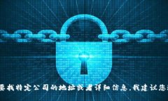 抱歉，我无法提供实时的或特定信息。如果您需