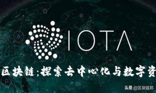 长城公社区块链：探索去中心化与数字资产的未来