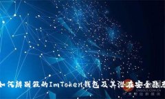 如何辨别假的ImToken钱包及其潜在安全隐患