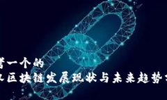 思考一个的  武汉区块链发展现状与未来趋势分析