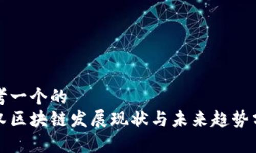 思考一个的  
武汉区块链发展现状与未来趋势分析