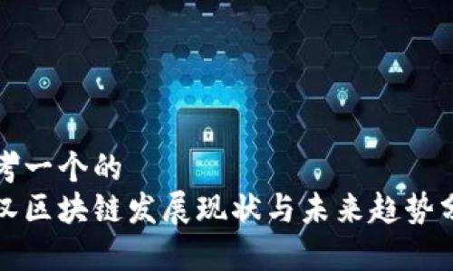 思考一个的  
武汉区块链发展现状与未来趋势分析