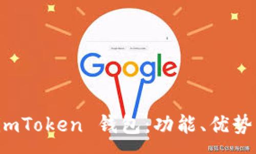 :
全面评测 imToken 钱包：功能、优势与未来发展