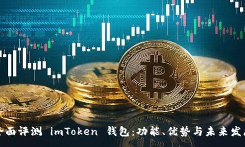 :
全面评测 imToken 钱包：功能、优势与未来发展