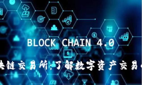 澳门区块链交易所：了解数字资产交易的新平台