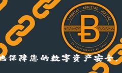 baiotiIM钱包使用指南：确保安全使用的最佳实践