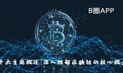 区块链十大主题概述：深入理解区块链的核心概念与应用