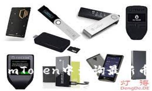 如何在imToken中查询最新币种价格