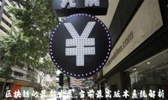 区块链的最新发展：当前最高版本系统解析