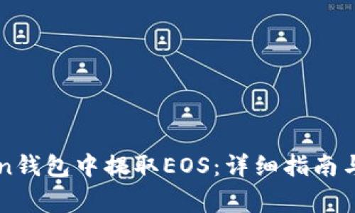 如何在imToken钱包中提取EOS：详细指南与常见问题解析