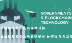 区块链智能合约的原理详解区块链智能合约的原