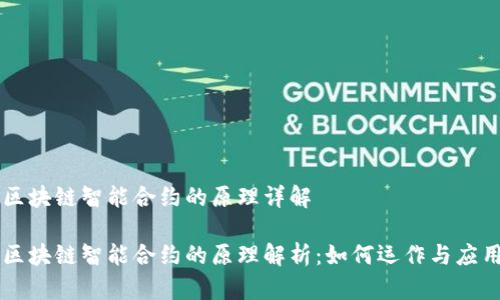 区块链智能合约的原理详解

区块链智能合约的原理解析：如何运作与应用