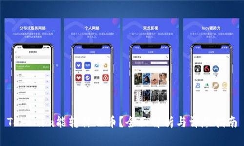 Tokenim能转什么币？全面解析与详尽指南
