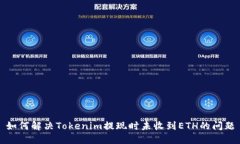 如何解决Tokenim提现时未收到ETH的问题