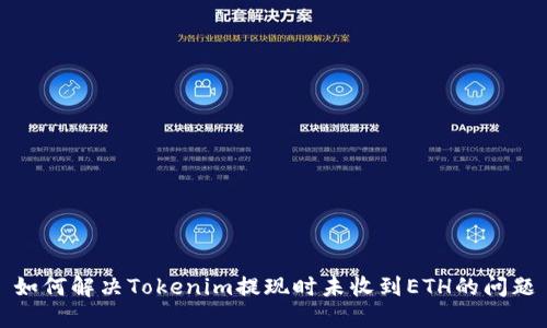 如何解决Tokenim提现时未收到ETH的问题