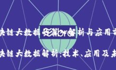 区块链大数据的深入解析与应用前景区块链大数