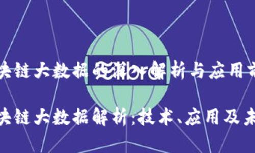 区块链大数据的深入解析与应用前景

区块链大数据解析：技术、应用及未来