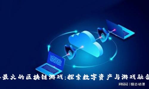 2023年最火的区块链游戏：探索数字资产与游戏融合的未来