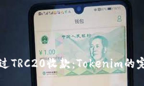 如何通过TRC20收款：Tokenim的完整指南