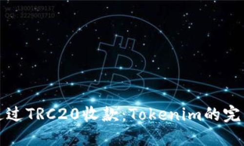 如何通过TRC20收款：Tokenim的完整指南